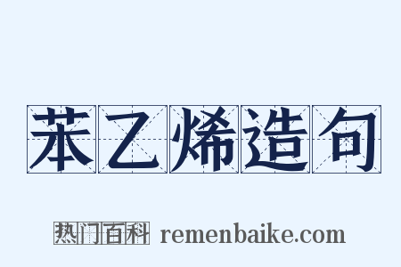 苯乙烯造句是什么意思的图片